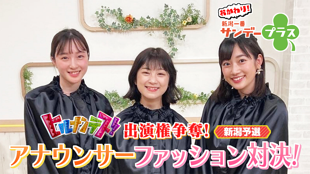 Tenyテレビ新潟 おかわり 新潟一番サンデープラス Tverで配信中 ヒルナンデス 出演をかけた熾烈なおしゃれバトルが勃発 審査員を担当するファッション 誌編集者とスタイリストが彼女たちのコーディネートを厳しく採点 審査結果の発表は 最新