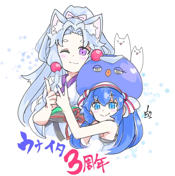 🥳3周年。
#ウナイタ #音街ウナ #東北イタコ 