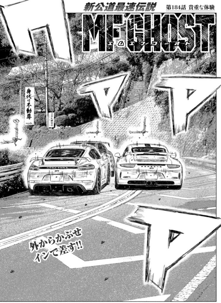 新公道最速伝説『MFゴースト』公式 on X