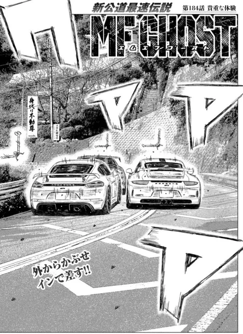 本日発売のヤングマガジンにて第184話掲載です。
第4戦シーサイドダブルレーン決勝2周目。
ジャンプステージで前年度チャンピオン・石神に最強タッグが襲いかかる。オーバー!
#MFゴースト #頭文字D #ハチロク 