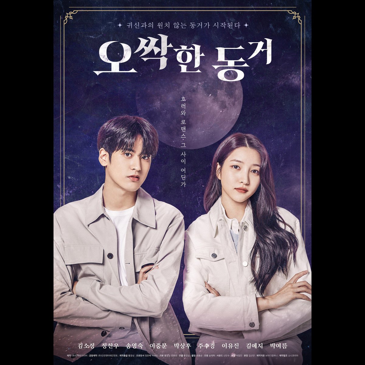 gamsungclick's tweet photo. 호러와 로맨스 그 사이 어딘가💘
호러 로코 <오싹한 동거> 포스터 공개! 우리 7월에 만나요😎
⠀
여자친구 김소정 X 아이콘 정찬우 주연 '오싹한 동거' 👻
iKON Jung Chanwoo X GFRIEND Kim Sojung "My chilling roommate"
#정찬우 #김소정 #오싹한동거
#JungChanwoo #kimsojung #ikon #gfriend #sowon https://t.co/vAo843W4iX