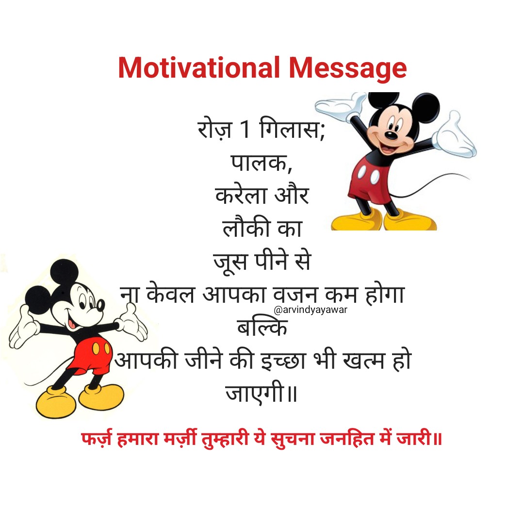 ArvindYayawar's tweet photo. Motivational Message
रोज़ 1 गिलास;
पालक,
करेला और
लौकी का
जूस पीने से
ना केवल आपका वजन कम होगा बल्कि
आपकी जीने की इच्छा भी खत्म हो जाएगी॥
फर्ज़ हमारा मर्ज़ी तुम्हारी, ये…👇
#यायावर #हिंदी_शब्द #बज़्म #alfazmere #अक्षरमाला #सरस #अलंकार  #काव्यांश #पहचान #HPEDK #F_B_I #काव्योदय https://t.co/mje3elR9eK