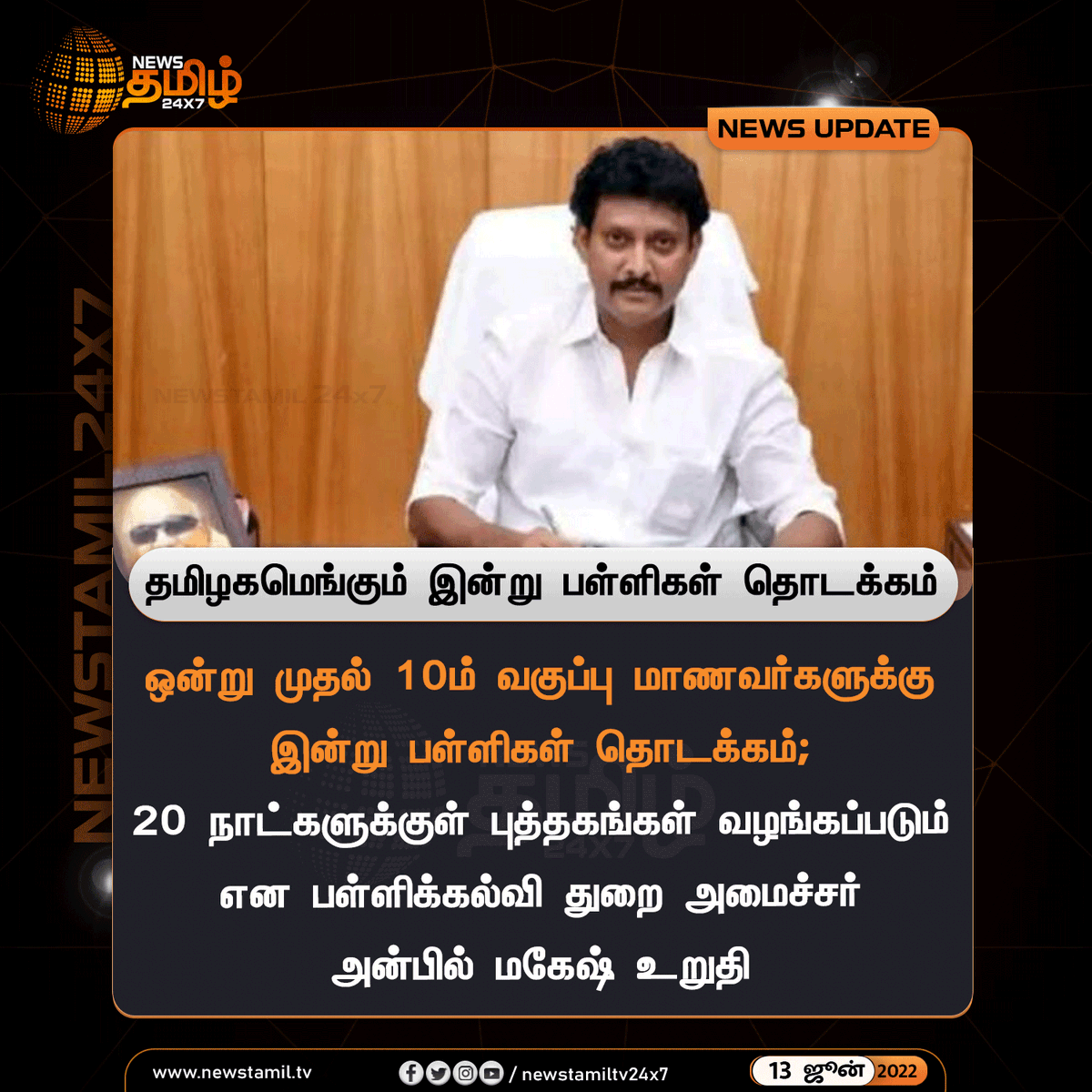 NewsTamilTV24x7's tweet photo. #NewsUpdate
தமிழகமெங்கும் இன்று பள்ளிகள் தொடக்கம்
#TamilNadu #TNGovernment #AnbilMaheshPoyyamozhi @Anbil_Mahesh #Schools
#TodayOpen
#NewsTamil24x7 #நியூஸ்தமிழ்24x7 https://t.co/lxnYj3emHN
