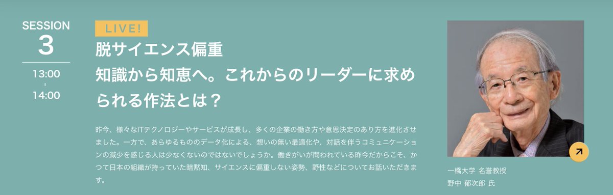 wevox_io's tweet photo. 📢イベント開催のお知らせ📢
ナレッジマネジメント「SECIモデル」の生みの親である #野中郁次郎 先生のライブも予定!
https://t.co/RGfKzSbdXm
#イベント #チーム #誰でも参加可能 #PxTX https://t.co/w8d4IZvCDi