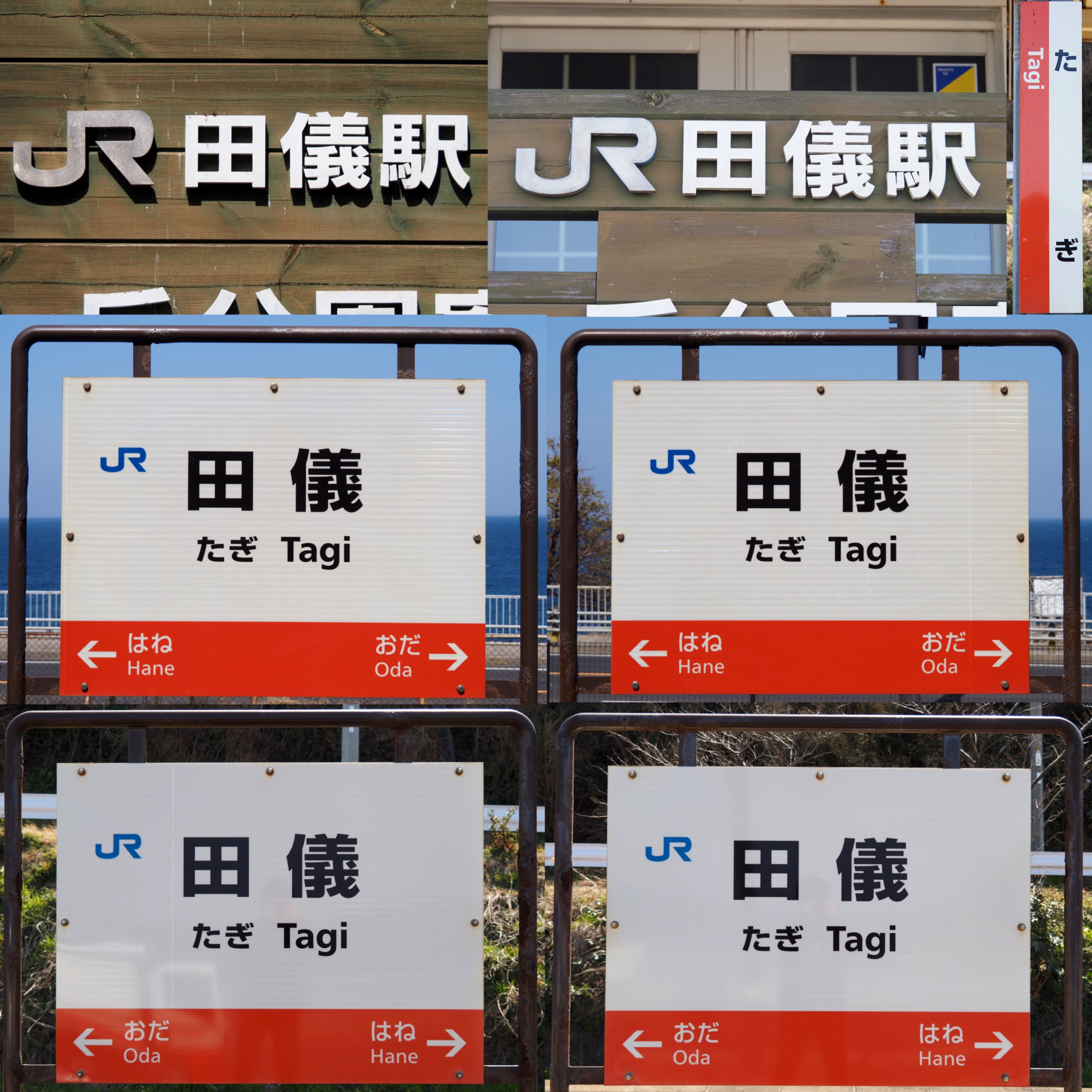 【60％OFF】 山陰本線 たぎ （田儀駅／LM旅行記～山陰編(4 駅名板 田儀駅 コレクション