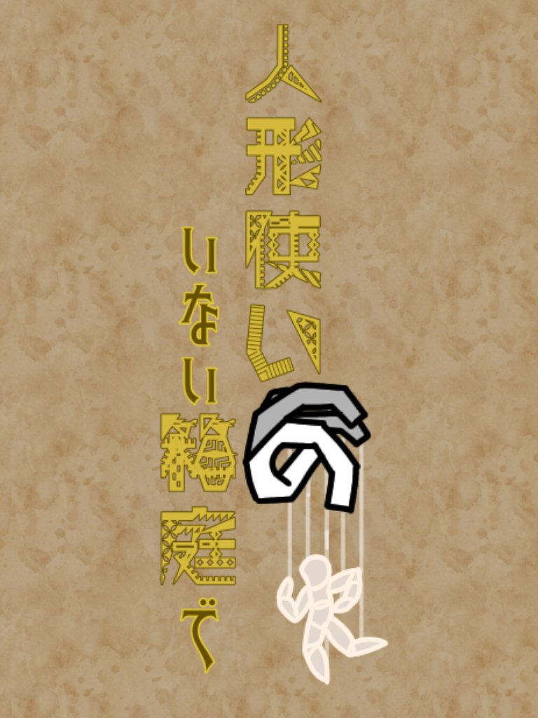 Garden_Puppet's tweet photo. 【固定】
人形×アンティーク
こちら、世界観共有型企画である“#人形使いのいない箱庭で”の公式兼壁打ちアカウントになります。
　世界観の詳細はこちらに明記しております(https://t.co/2j2OGL80bj)
　また、リプライ欄に注意事項やキャラクターシートなどを載せておりますので、ご確認ください。 https://t.co/dJqJPBj3cY