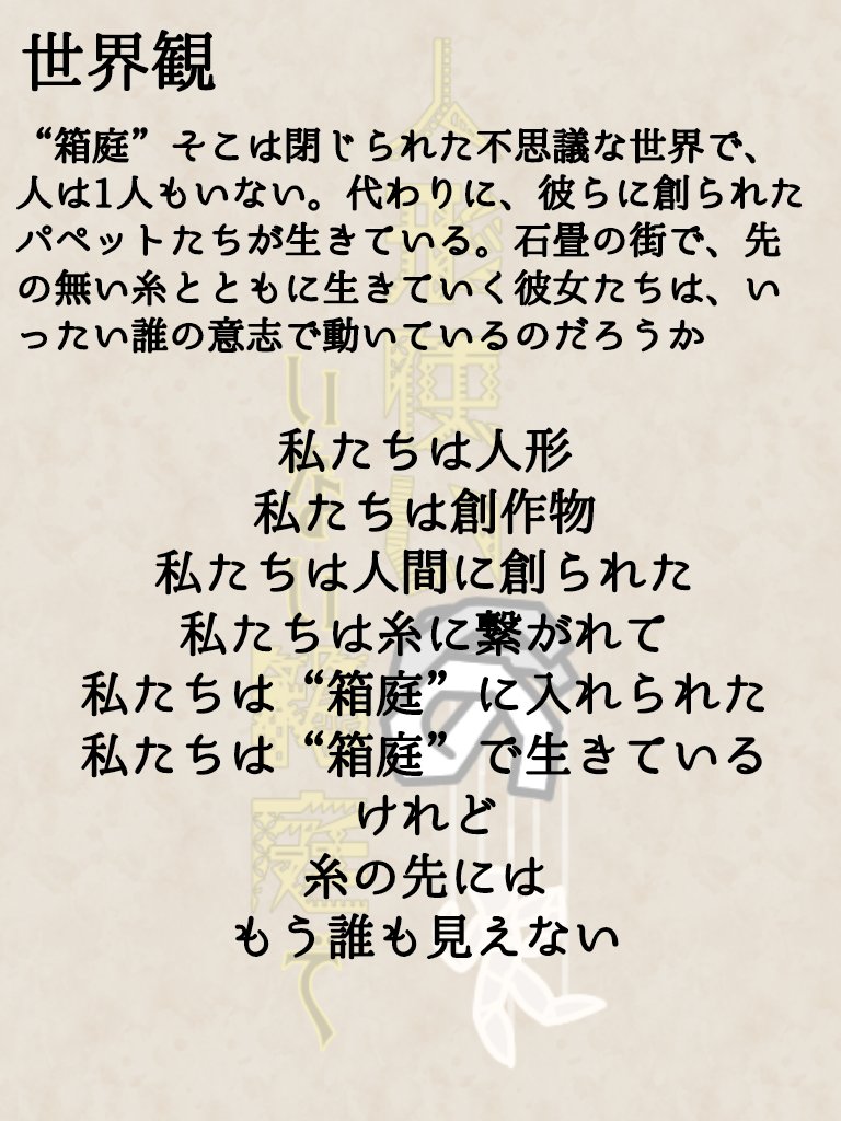 Garden_Puppet's tweet photo. 【固定】
人形×アンティーク
こちら、世界観共有型企画である“#人形使いのいない箱庭で”の公式兼壁打ちアカウントになります。
　世界観の詳細はこちらに明記しております(https://t.co/2j2OGL80bj)
　また、リプライ欄に注意事項やキャラクターシートなどを載せておりますので、ご確認ください。 https://t.co/dJqJPBj3cY