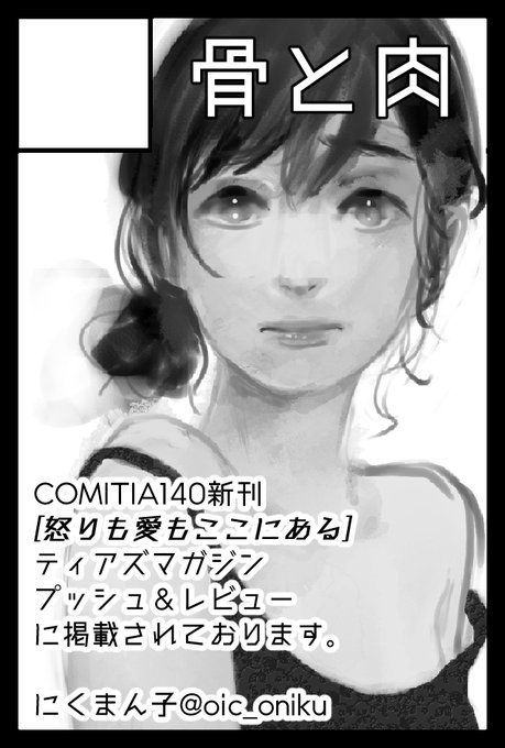 2022年9月4日に東京ビッグサイト東4・5・6ホールで開催予定のイベント #COMITIA141 へサークル「骨と肉」で申し込みました。 COMITIA140新刊 #怒りも愛もここにある がCOMITIA141カタログ『#ティアズマガジン』作品紹介記事「プッシュ&レビュー」に掲載されます!参加の際は増刷して持ってきます! 