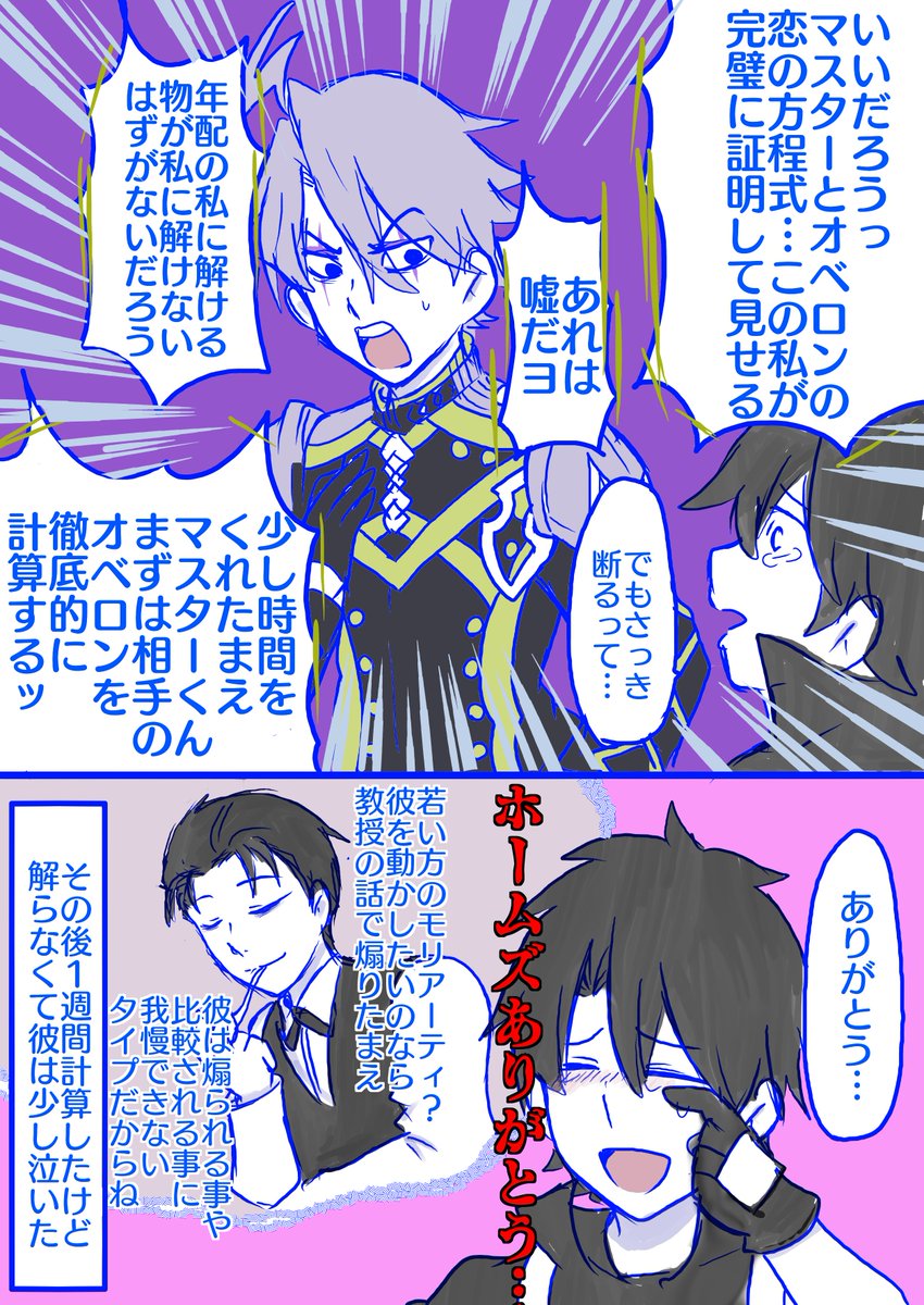 ぐだオベと若モリ 