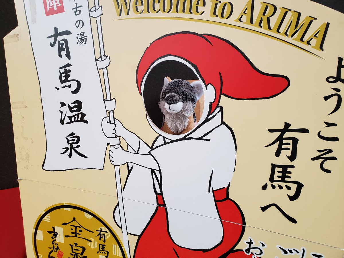 有馬ギチュ〜ネ 