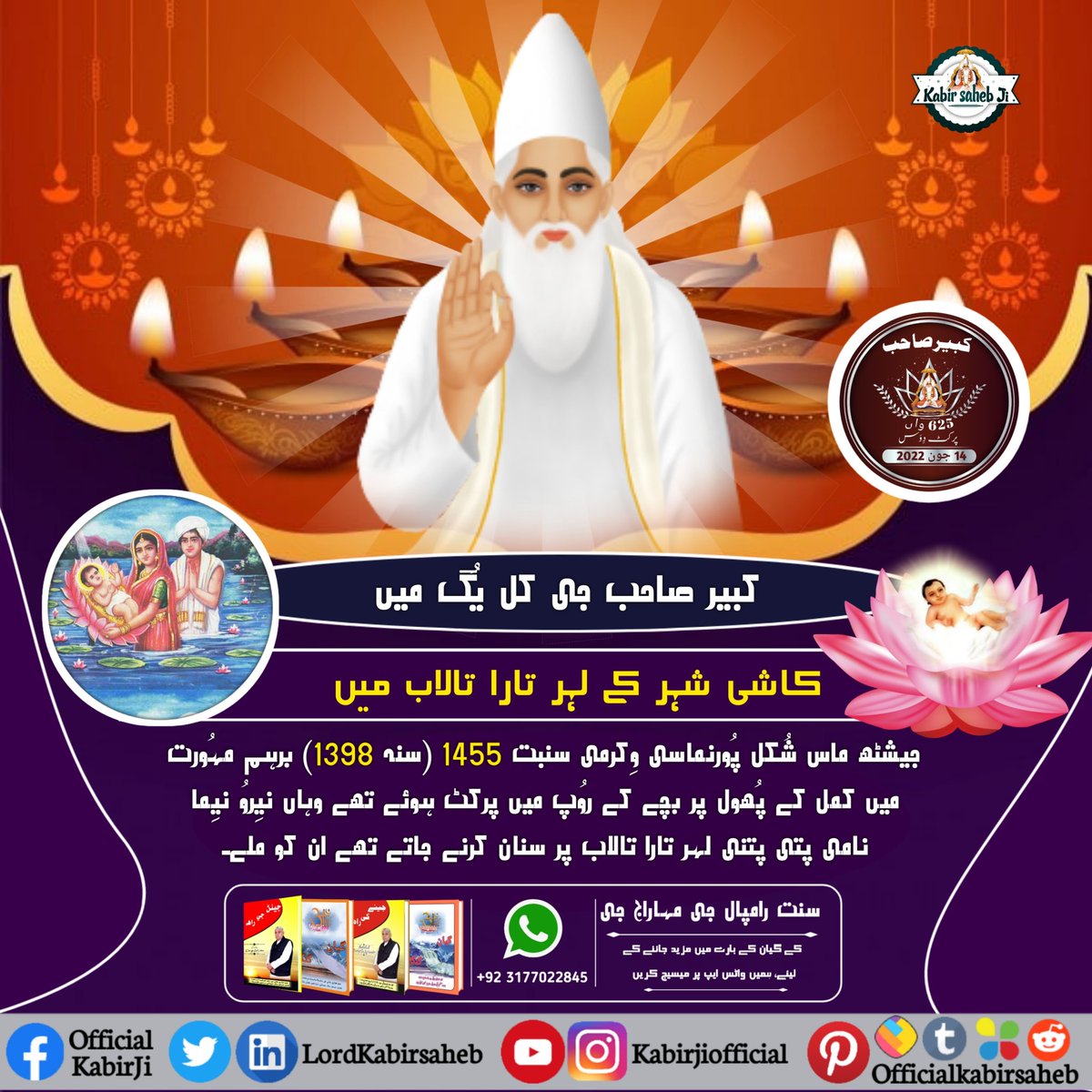 Kabir Sahib Ji Kalyug mein Kashi Shahar ke lahartara Talab Mein jeshth Mas Shukla purnamasi vikrami sambat 1455 Sun 1398 brahm movrat mein Kamal Ke Phool per bacche ke roop Mein prakat hue the
#١دن_بعد_کبیرپرکٹ_دِوَس