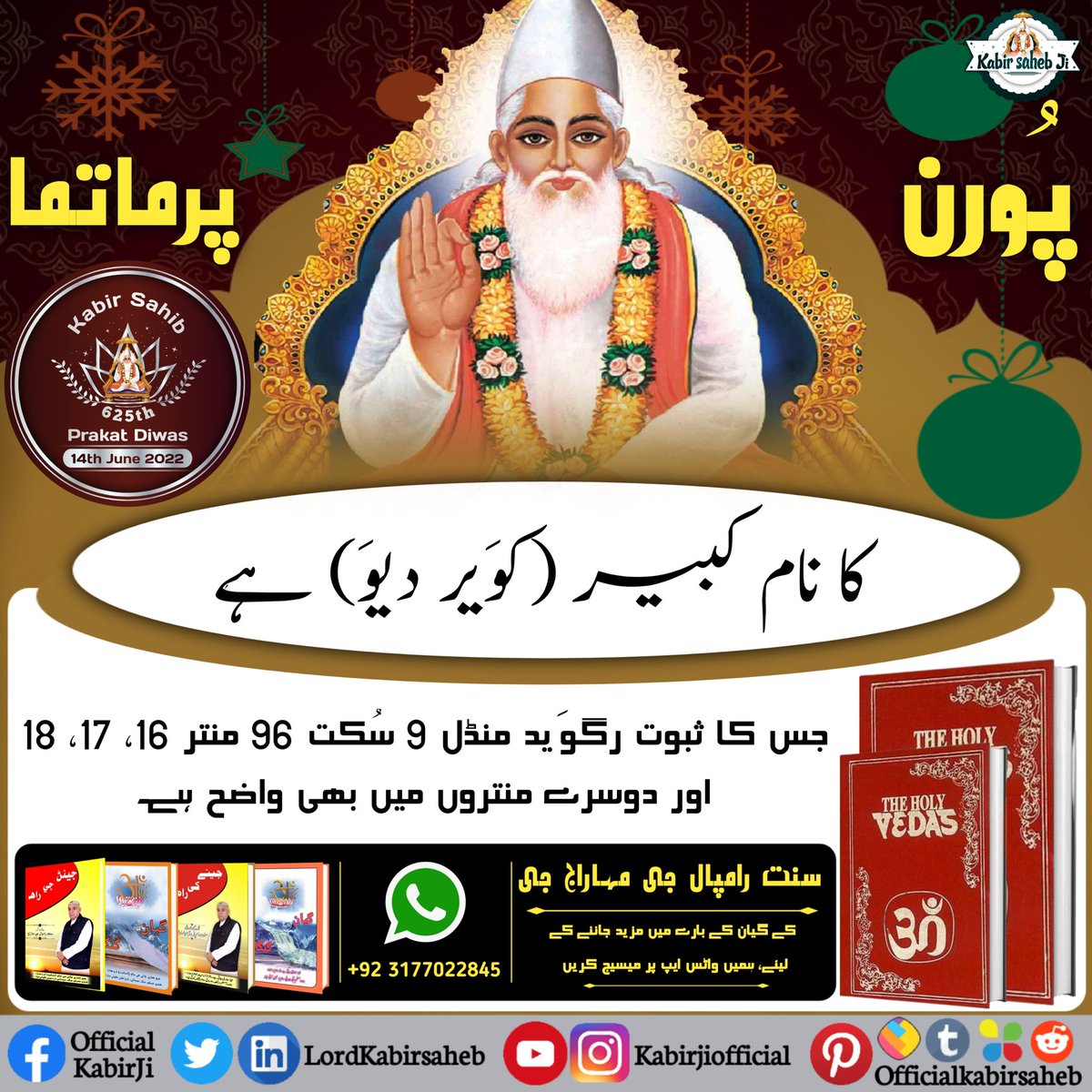 Supreme God Kabir, even prior to the knowledge of the Vedas, was present in Satlok, and has also Himself appeared in all the four yugas to impart His real knowledge.
#١دن_بعد_کبیرپرکٹ_دِوَس
- JagatGuru Tatvdarshi Saint Rampal Ji Maharaj 🙏🙏🙏🙏