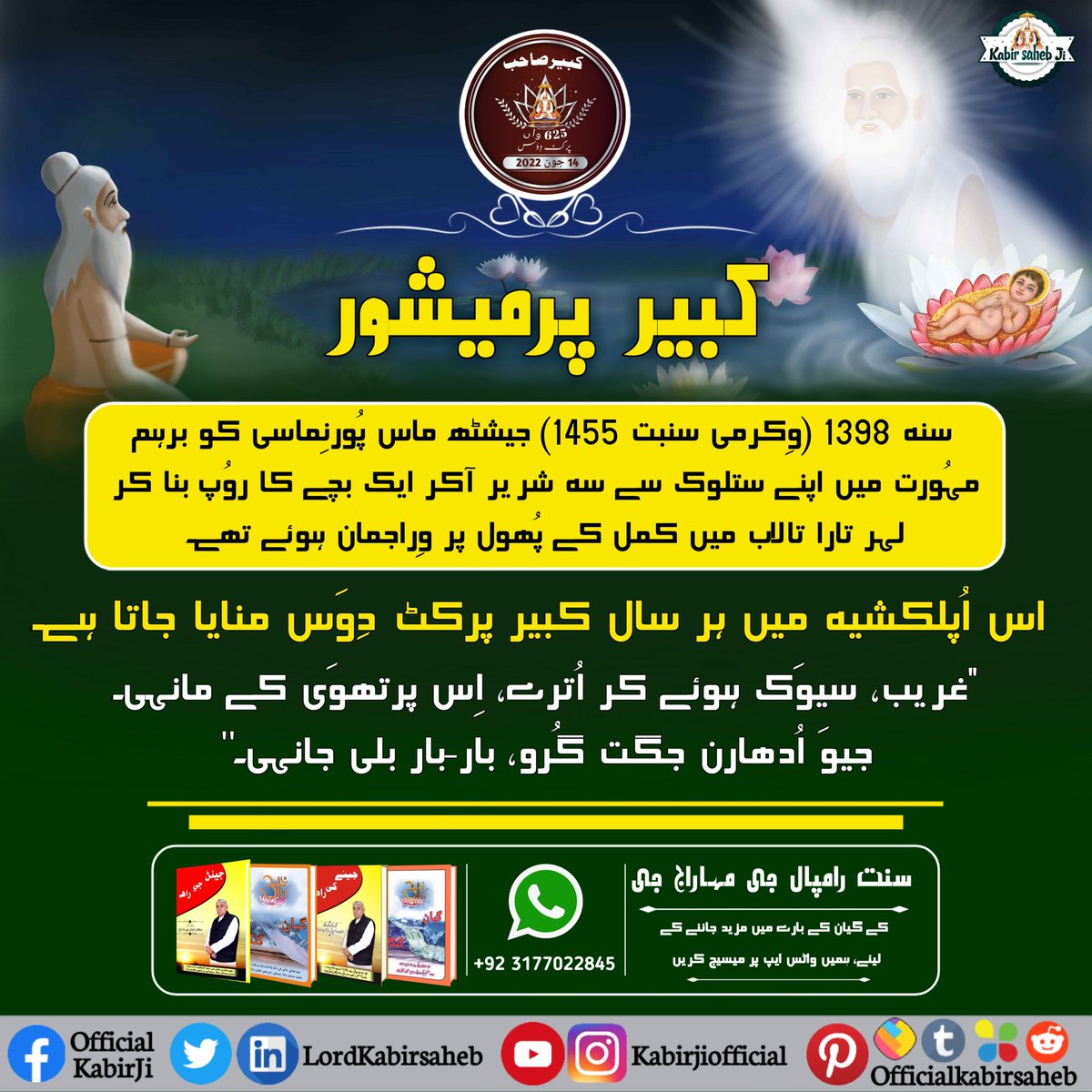 #١دن_بعد_کبیرپرکٹ_دِوَس
ᵏᵃᵇⁱʳ ᵖʳᵃᵏᵃᵗ ᵈⁱʷᵃˢ 14ʲᵘⁿᵉ
625th Parmeshwar Kabir Saheb ji Prakat Diwas | 14th June 
  
2⃝    0⃝    2⃝    2⃝