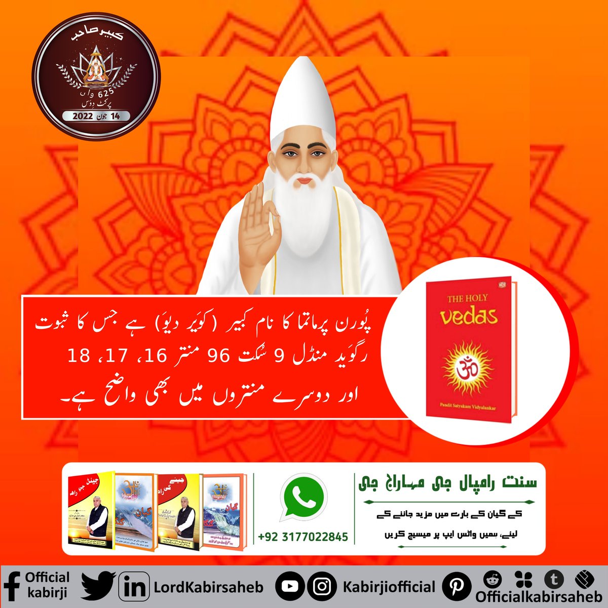 #١دن_بعد_کبیرپرکٹ_دِوَس

پُورن پرماتما کا نام کبیر (کوَیر دیوَ) ہے جس کا ثبوت رگوَید منڈل 9 سُکت 96 منتر 16، 17، 18  اور دوسرے منتروں میں بھی واضح ہے۔