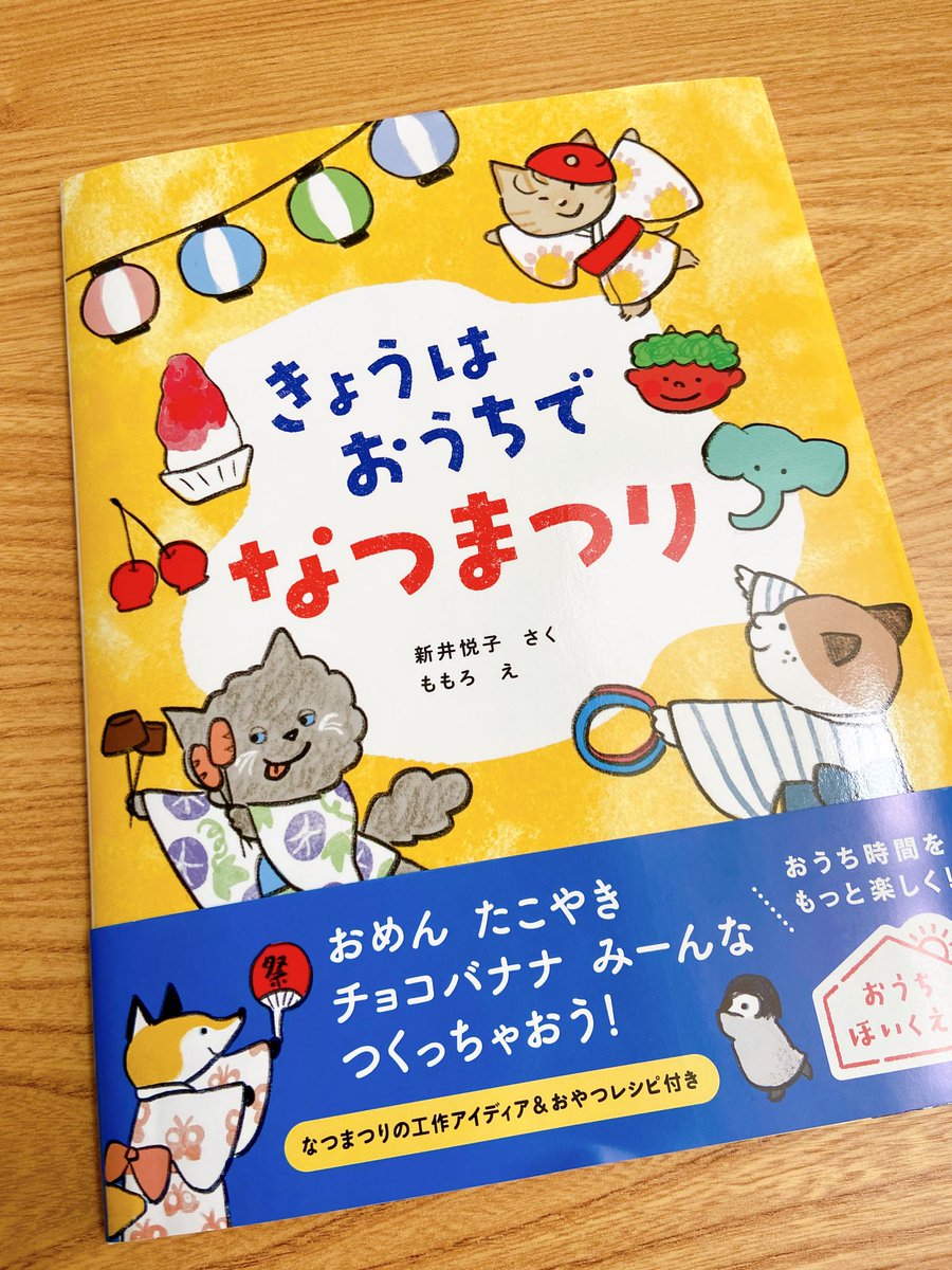 ももろさんがイラストを担当されている『きょうは おうちで なつまつり』届きました。わいわいしてて可愛い!夏休み、夏祭りが恋しくなる‥🎇👘
自分でなつまつりを作れるレシピや工作も載っているので、夏休みに作って娘と遊びたいなぁと思いました🍧 