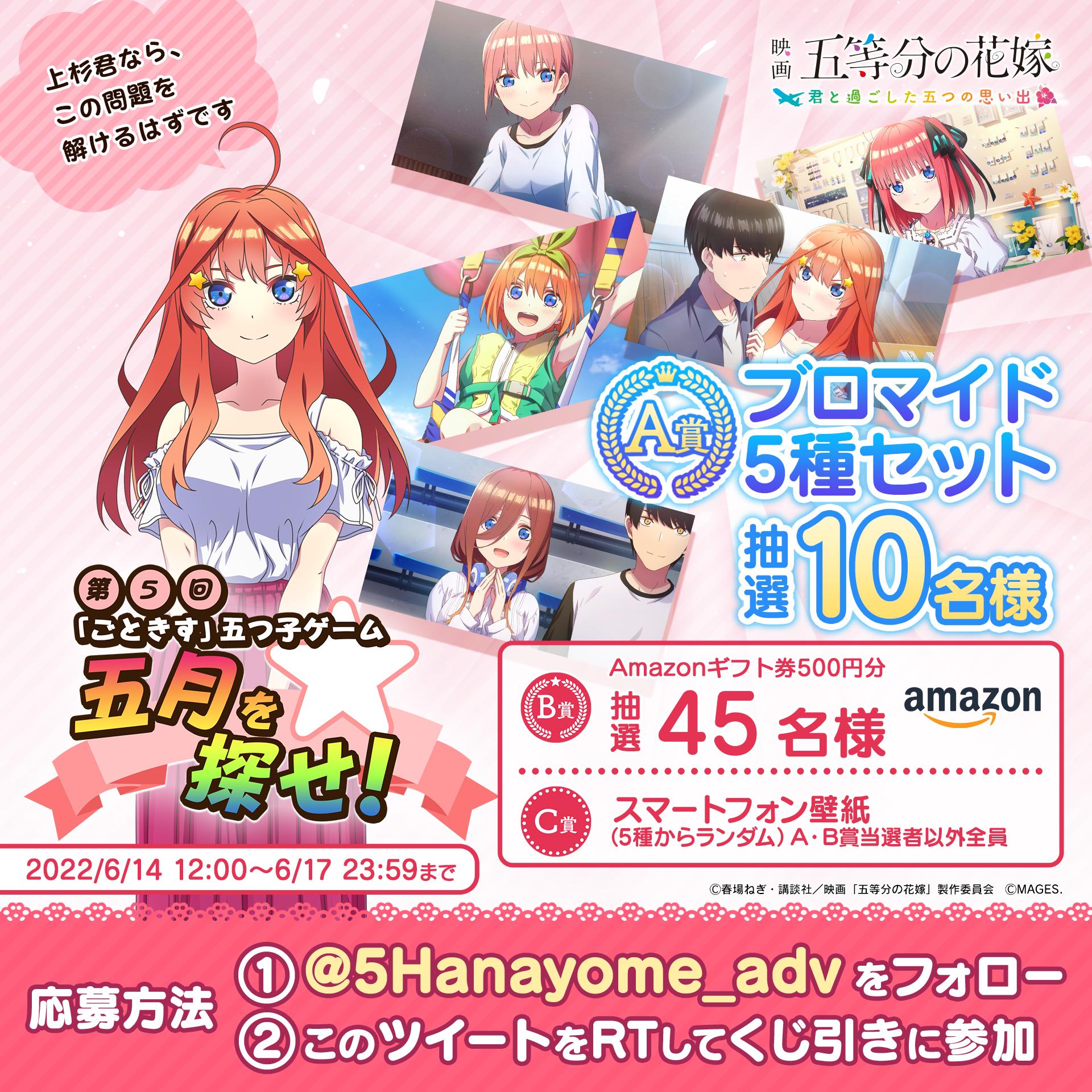 ごときす ゲーム 五等分の花嫁 公式 Mages 五つ子ゲーム 五月 を探せ 参加方法 1 5hanayome Adv をフォロー 2 このツイートをrt 3 くじの結果を待つだけ 抽選でプレゼント A賞 ブロマイドセット B賞 Amazonギフト券 C賞 壁紙 6 17 ごときす ゲーム 五等分の花嫁 公式 Mages 五つ子ゲーム 五月 を探せ 参加方法 1 5hanayome Adv をフォロー 2 このツイートをrt 3 くじの結果を待つだけ 抽選でプレゼント A賞 ブロマイドセット B賞 Amazonギフト券 C賞 壁紙 6 17