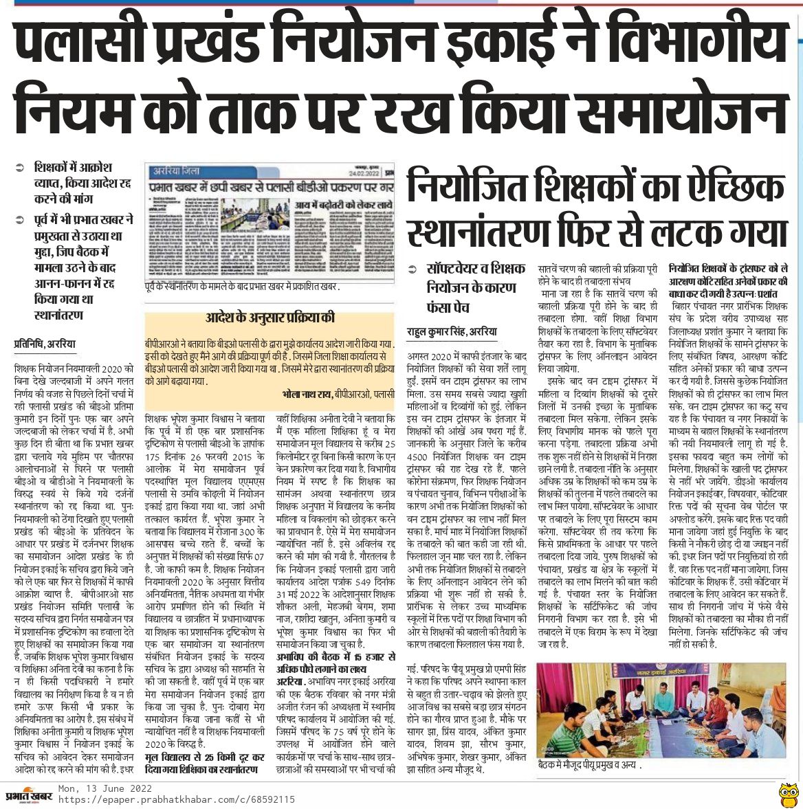 aftab_araria's tweet photo. #Child_first #Teacher_First नीति की धज्जियां उड़ा रही है अररिया जिला के पलासी प्रखण्ड की प्रखंड शिक्षा पदाधिकारी प्रतिमा कुमारी द्वारा शिक्षक नियमावली को ठेंगा दिखाकर बदले की भावना से किया गया समायोजन माननीय @VijayKChy @ravidinkar @DipakKrIAS संज्ञान लें https://t.co/xPVPyLfJwz