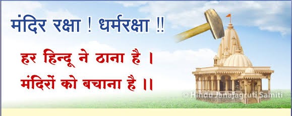 archanatambade's tweet photo. मंदिर में भक्तों द्वारा समर्पित किए गए अर्पित धन का अपव्यय करना तो मंदिर की लूट और शासनद्वारा 
की गई धोखाधडी है, साथ ही आस्थापूर्वक धन अर्पण करनेवाले श्रद्धालुओं से किया गया विश्वासघात है.

#Reclaim_Temples #10th_Hindu_Adhiveshan_Goa https://t.co/sz4n7CnLz0