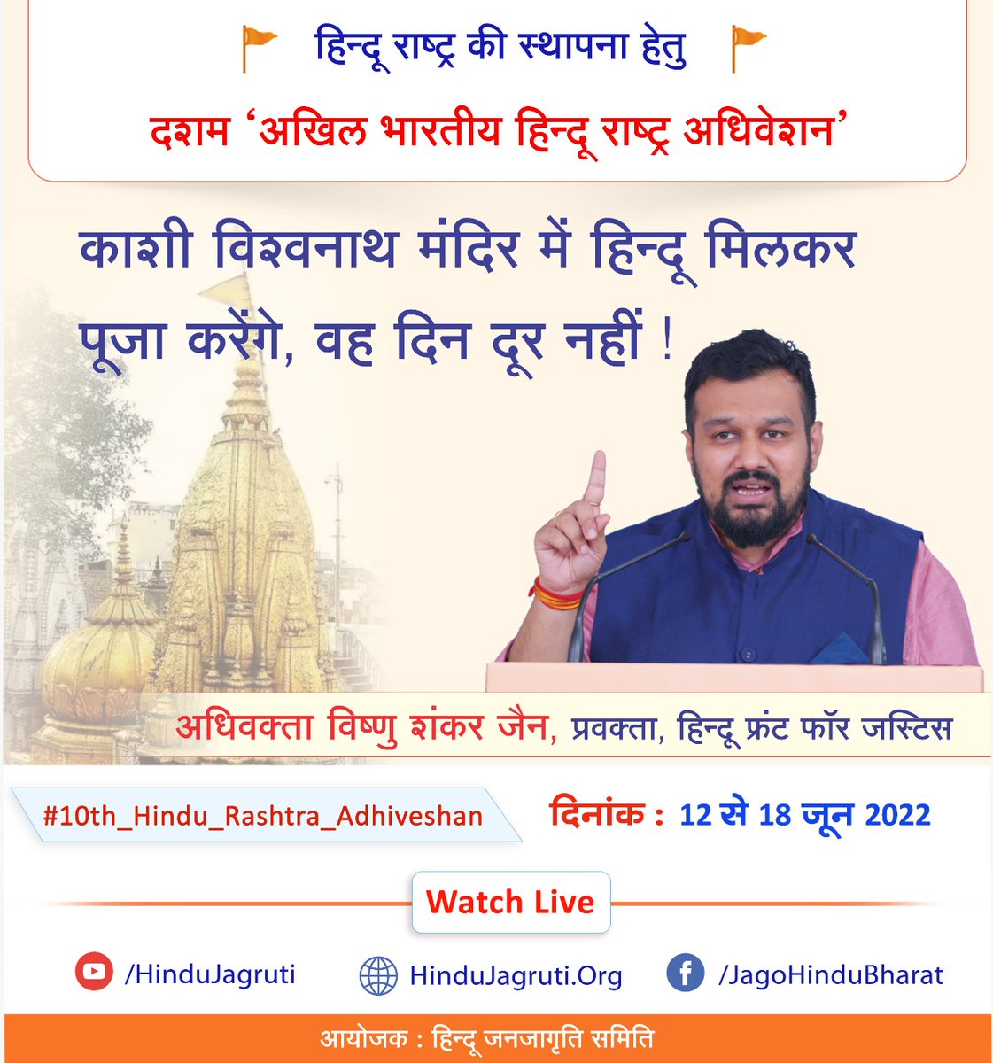 RibhaMishra's tweet photo. हिन्दू एकत्रित आकर काशी विश्वनाथ मंदिर में पूजा करेंगे, वह दिन दूर नहीं, ऐसा विश्वास हिन्दू फ्रंट फॉर जस्टिस के प्रवक्ता और सर्वाेच्च न्यायालय के अधिवक्ता विष्णु शंकर जैन जी ने व्यक्त किया ।
#Reclaim_Temples #10th_Hindu_Adhiveshan_Goa https://t.co/D7r9AmyJdo