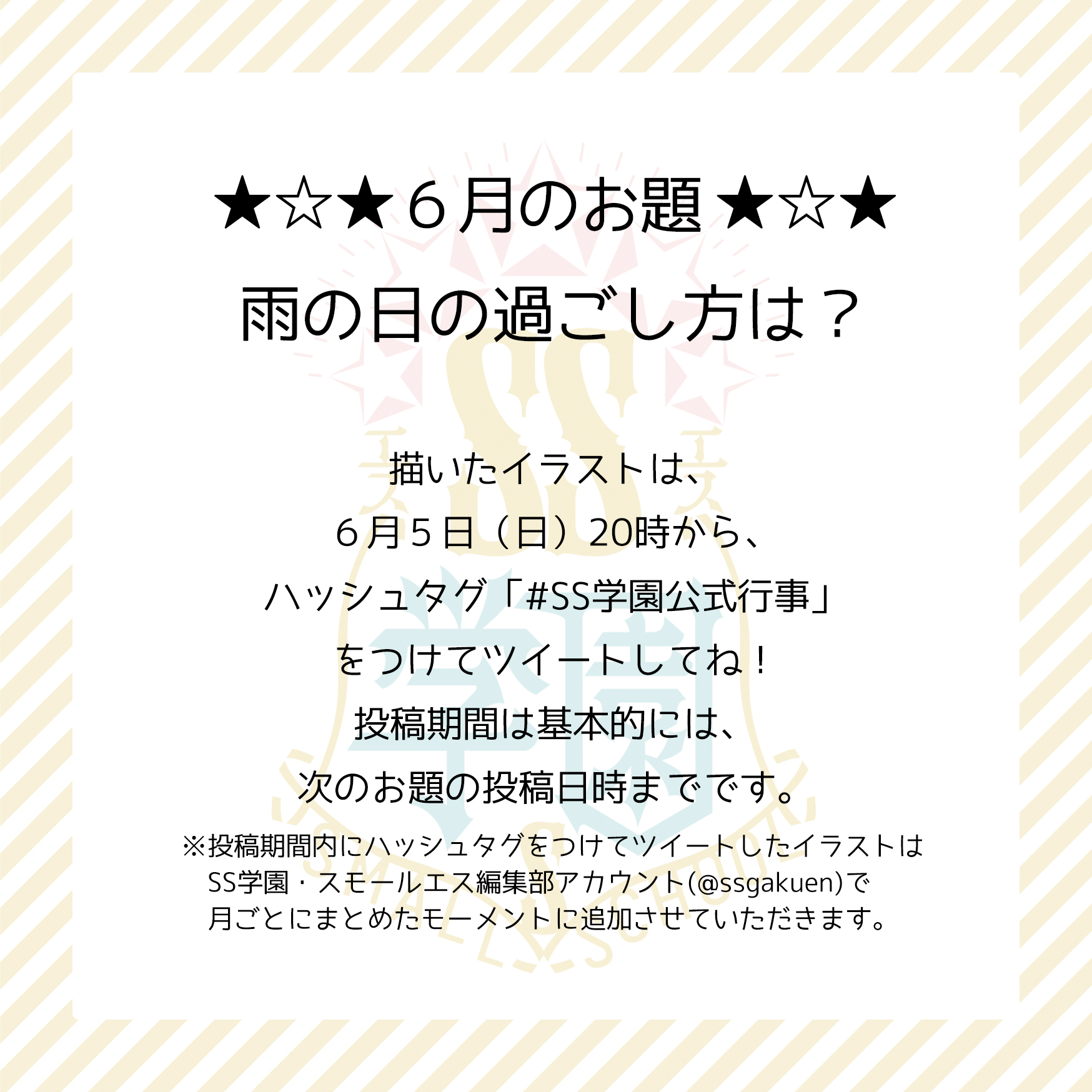 Twitter এ Ss学園公式アカウント Ss学園公式行事 6月のお題は 雨の日の過ごし方は です イラストを描いてみんなで交流しよう イラストの投稿は本日6月5日時から 詳しい設定はこちら T Co Apk8nsinxi Boothでも公式設定資料集