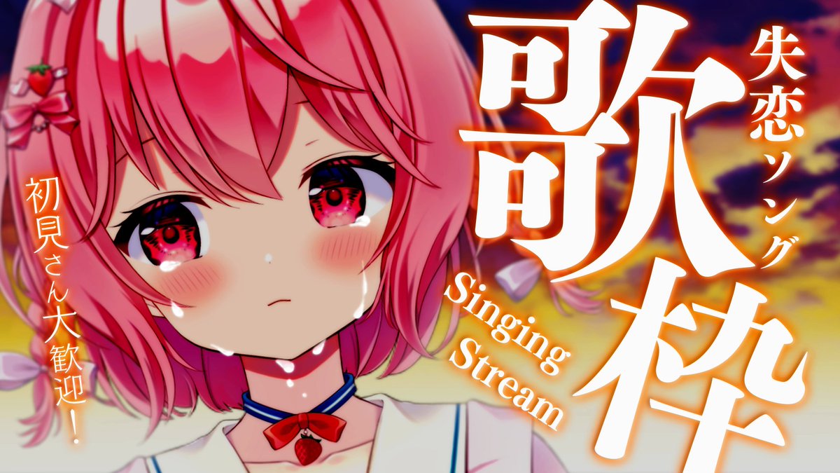 苺咲べりぃ 10 30 サ 21a B 3rd Album発売 配信告知 ୨୧ 毎日歌枠1日目 ୨୧ 切ない失恋ソング歌枠 今日から毎日歌枠週間始まります 一週間たっぷりべりぃの歌を聴いてほしいな