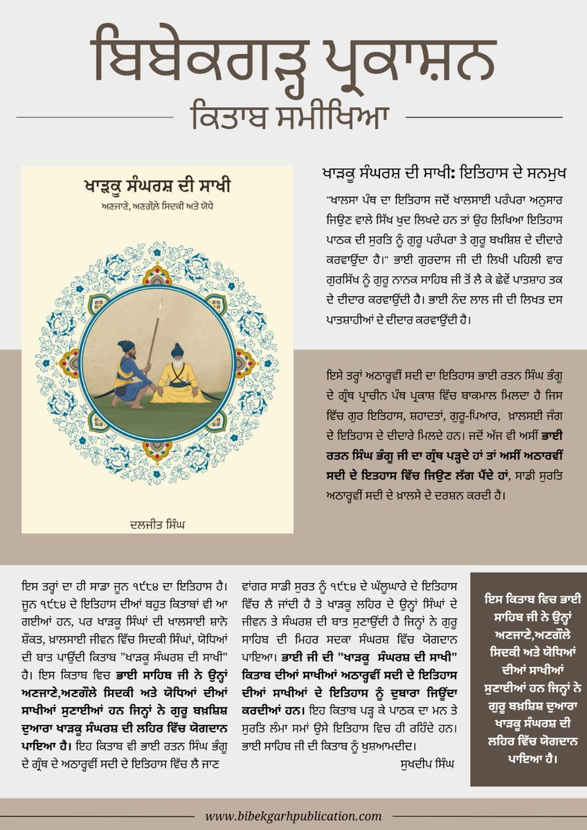 Bibekgarhbooks's tweet photo. ਭਾਈ ਦਲਜੀਤ ਸਿੰਘ (@bhaidaljitsingh) ਵੱਲੋੰ ਰਚਿਤ “ਖਾੜਕੂ ਸੰਘਰਸ਼ ਦੀ ਸਾਖੀ” ਬਾਬਤ ਸਰਦਾਰ ਸੁਖਦੀਪ ਸਿੰਘ(@sukhdeep_753) ਵੱਲੋਂ ਕੀਤੀ ਗਈ ਸਮੀਖਿਆ। ਆਪ ਪੜ੍ਹੋ ਅਤੇ ਅਗਾਂਹ ਸਾਂਝੀ ਕਰੋ ਜੀ।
@SikhShahadat @sikhsiyasat

ਕਿਤਾਬ ਮੰਗਵਾਉਣ ਲਈ ਹੇਠਲੀ ਤੰਦ ਛੂਹੋ~
https://t.co/9IRE7pzbTH

https://t.co/cBU0gSeLiT https://t.co/mNiEB7jGoY