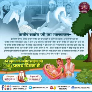Meenasen12's tweet photo. #14जून_कबीरसाहेब_प्रकट_दिवस
कबीर परमेश्वर ने कहा कि मेरा नाम कबीर ही रहेगा। इस घटना को देखकर काजी डर कर चले गए और बच्चे का नाम कबीर रखा गया।
#KabirPrakatDiwas https://t.co/cZXCNPCZEl