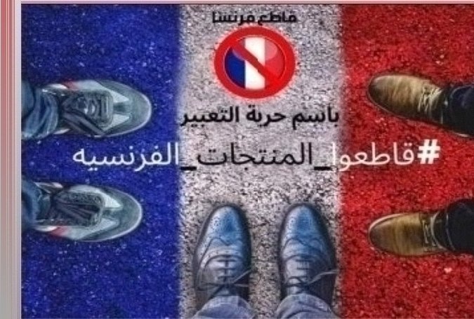 liphip12's tweet photo. boycott 

#مقاطعه_المنتجات_الفرنسيه594 https://t.co/iXAiHnsdvE