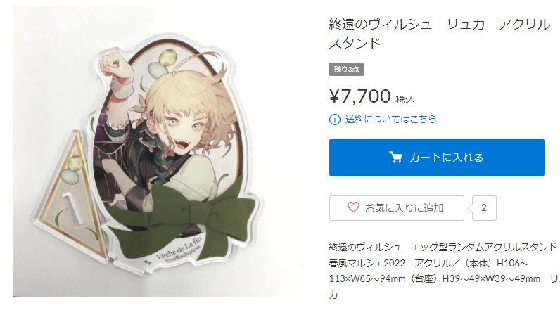 終遠のヴィルシュ リュカ アクスタセット 春風マルシェ 冬の市 終遠のヴィルシュ リュカ アクスタセット 春風マルシェ 冬の市
