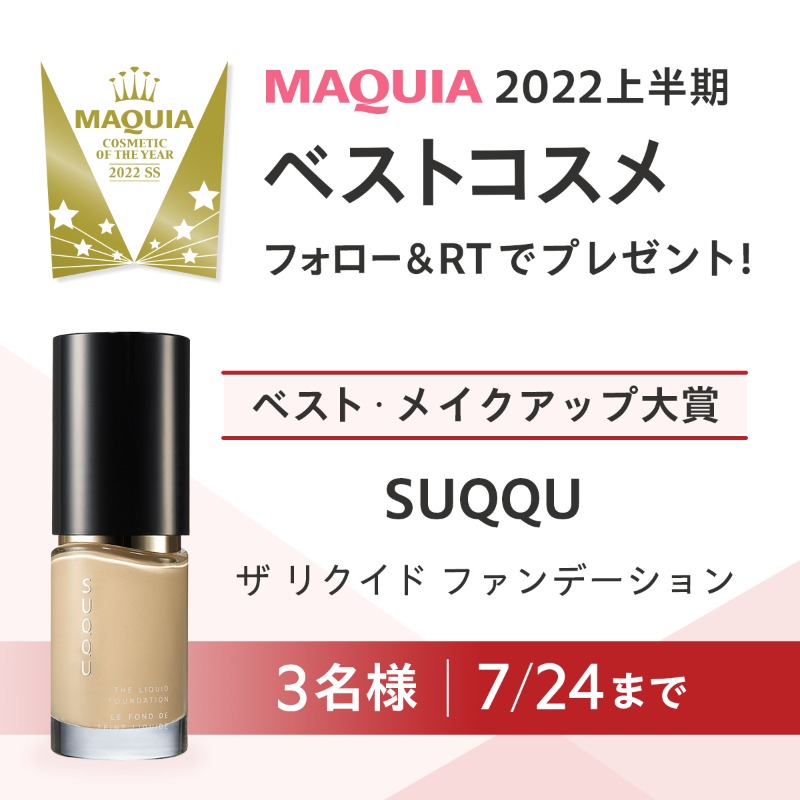 maquia_magazine's tweet photo. 【フォロー＆RTで当たる】
MAQUIA 2022上半期ベストコスメ👑

ベスト・メイクアップ大賞に輝いた #SUQQU の「ザ リクイド ファンデーション」を3名様にプレゼント！

💎応募方法
① @maquia_magazine をフォロー
② このツイートを7/24までにRT

#ベストコスメ #プレゼント