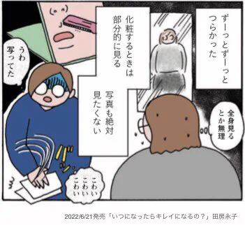 自分の外見が好きじゃない。痩せられない、キレイになれない自分を叱ってばかり。つらい。
そんな私が好きなファッションやメイクをして人に会うのが好きになるまでの7年間が一冊になりました。
劇的に美女へ変化したいわけじゃなくて自分の姿を気に入りたいあなたへ😉 書店や通販で予約開始してます🌸 