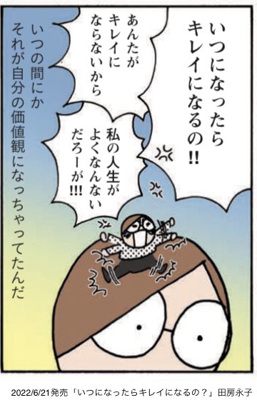 自分の外見が好きじゃない。痩せられない、キレイになれない自分を叱ってばかり。つらい。
そんな私が好きなファッションやメイクをして人に会うのが好きになるまでの7年間が一冊になりました。
劇的に美女へ変化したいわけじゃなくて自分の姿を気に入りたいあなたへ😉 書店や通販で予約開始してます🌸 
