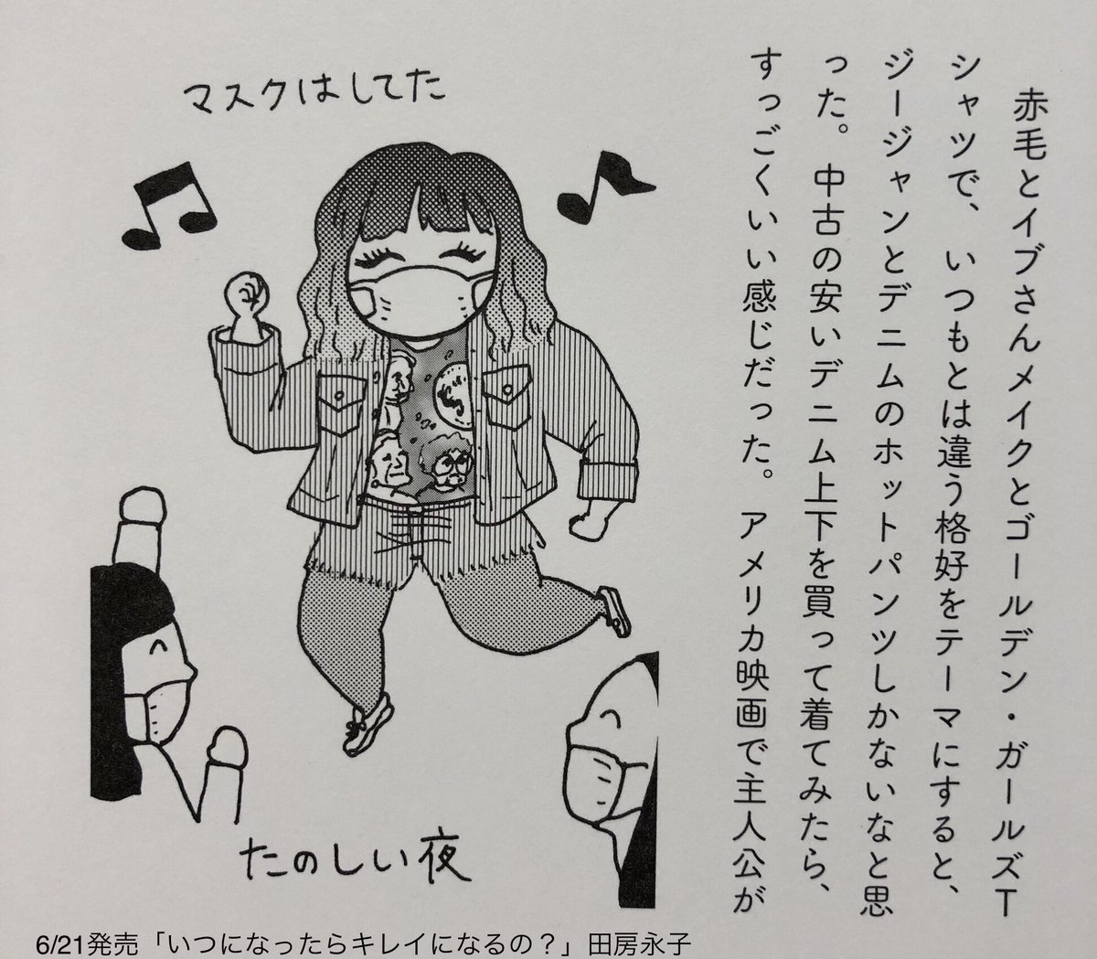 自分の外見が好きじゃない。痩せられない、キレイになれない自分を叱ってばかり。つらい。
そんな私が好きなファッションやメイクをして人に会うのが好きになるまでの7年間が一冊になりました。
劇的に美女へ変化したいわけじゃなくて自分の姿を気に入りたいあなたへ😉 書店や通販で予約開始してます🌸 