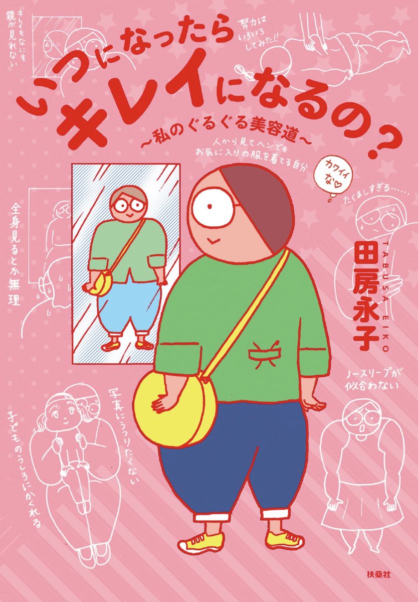 自分の外見が好きじゃない。痩せられない、キレイになれない自分を叱ってばかり。つらい。
そんな私が好きなファッションやメイクをして人に会うのが好きになるまでの7年間が一冊になりました。
劇的に美女へ変化したいわけじゃなくて自分の姿を気に入りたいあなたへ😉 書店や通販で予約開始してます🌸 