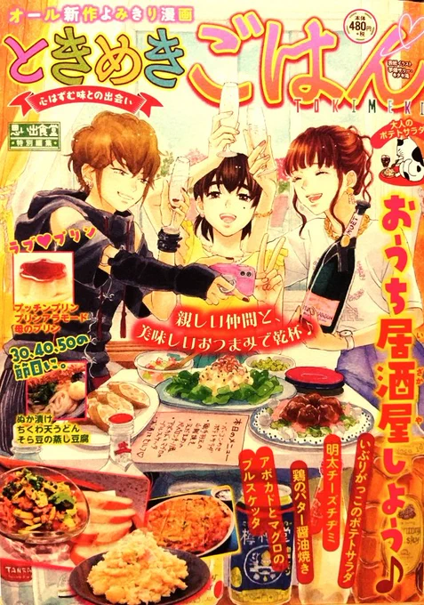 本日6/13、「ときめきごはん•No.32•大人のポテトサラダ」発売です。今回の「ようこそ!うららか食堂へ」はプリン特集の方で「プッチンプリン」で16P描かせて頂きました。刷り色も朱色で可愛い!(∩'∀`∩)。よろしくお願い致します～。 