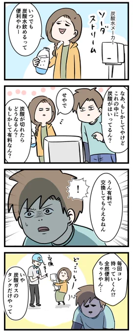 聞いてくれ
ソーダストリームの正解がわかった❗️

#コミックエッセイ
#漫画が読めるハッシュタグ 