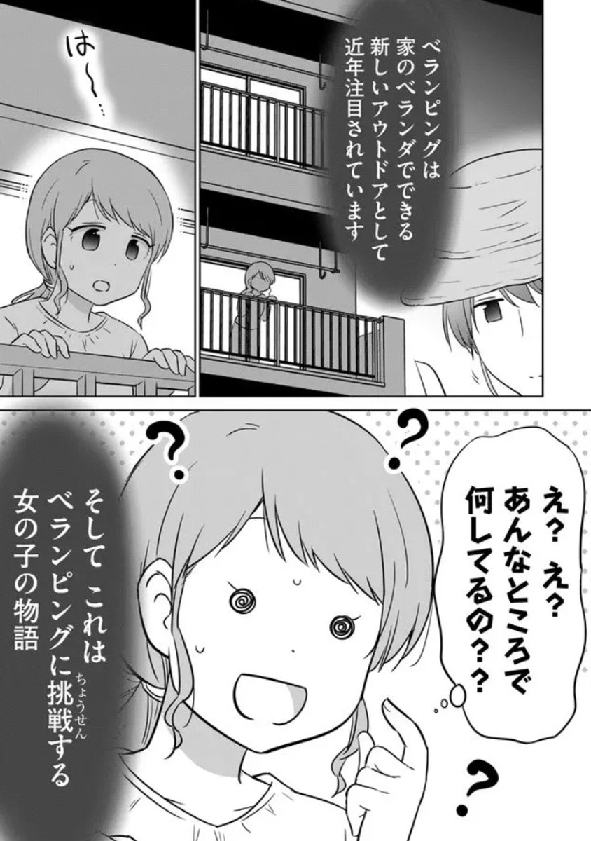 ベランダでキャンプするきっかけを見つける女の子の話 (1/6) 