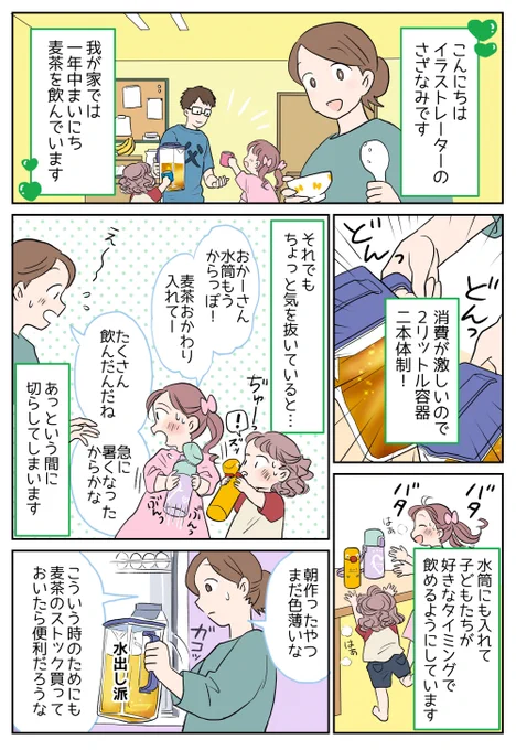 ☀️麦茶がおいしい季節ですね!
わが家では麦茶が大人気💞気を抜くとすぐ切らしてしまうので濃縮缶を常備してます☺️
小さな缶があっという間に2リットルの麦茶に✨香ばしさもそのまま、いつものGREEN DA・KA・RAやさしい麦茶です💚
#PR #グリーンダカラ #やさしい麦茶 #濃縮缶
https://t.co/cxcdflBJS0 