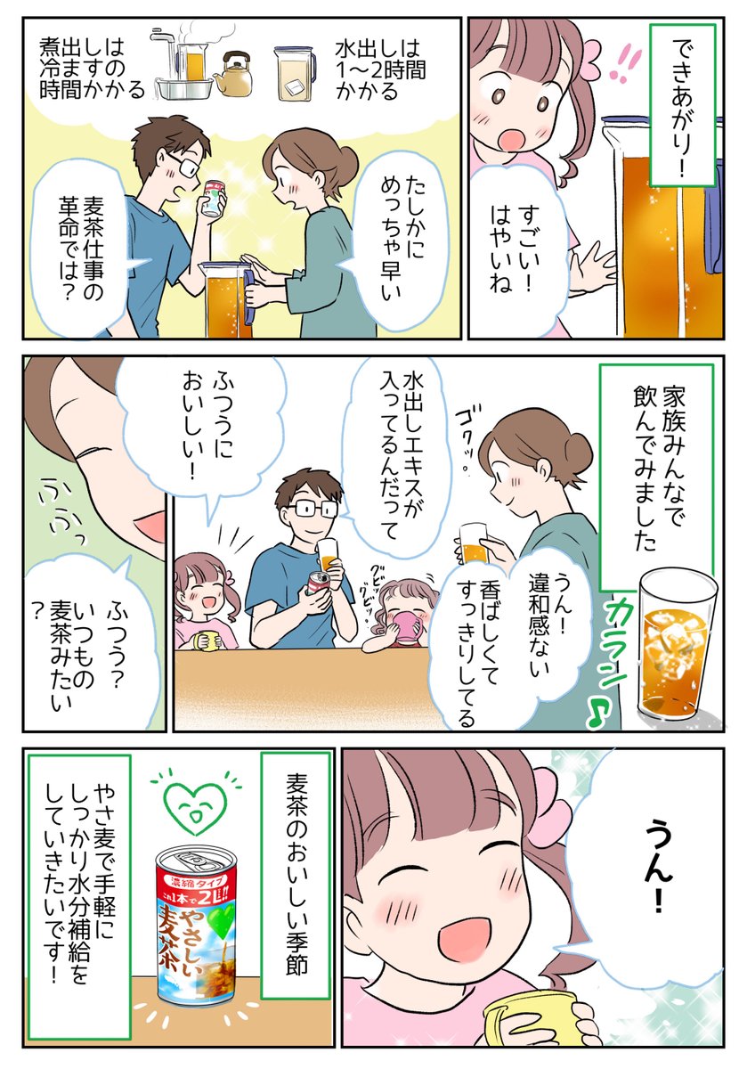 ☀️麦茶がおいしい季節ですね!
わが家では麦茶が大人気💞気を抜くとすぐ切らしてしまうので濃縮缶を常備してます☺️
小さな缶があっという間に2リットルの麦茶に✨香ばしさもそのまま、いつものGREEN DA・KA・RAやさしい麦茶です💚
#PR #グリーンダカラ #やさしい麦茶 #濃縮缶
https://t.co/cxcdflBJS0 