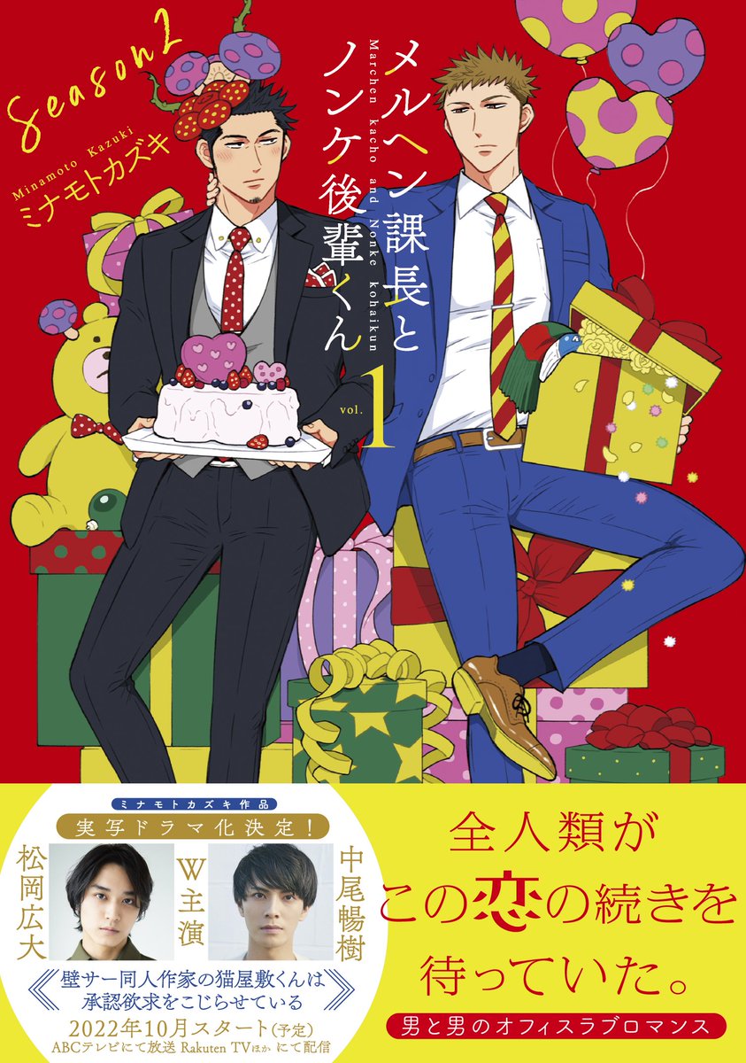 「メルヘン課長とノンケ後輩くんSeason2」1巻

「壁サー同人作家の猫屋敷くんは承認欲求をこじらせている」4巻

🎊本日2冊当時発売です🎊
よろしくお願いします✨

※各コミックスの詳細はリプ欄にて🙇‍♂️ 