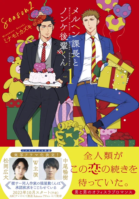 「メルヘン課長とノンケ後輩くんSeason2」1巻

「壁サー同人作家の猫屋敷くんは承認欲求をこじらせている」4巻

🎊本日2冊当時発売です🎊
よろしくお願いします✨

※各コミックスの詳細はリプ欄にて🙇‍♂️ 