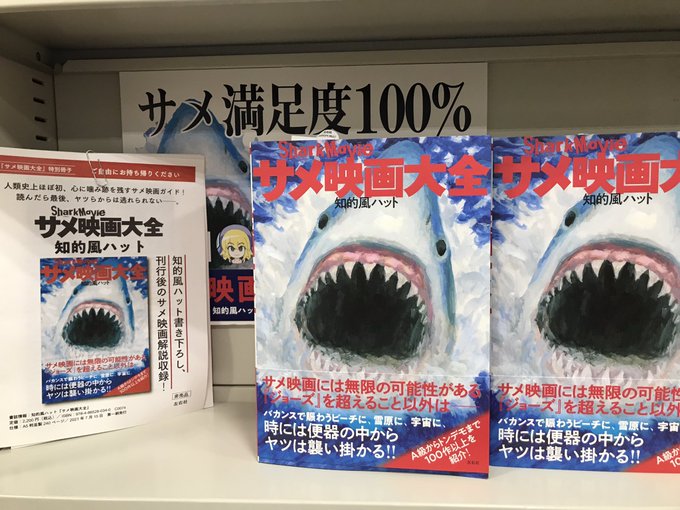 知的風ハット 書籍 サメ映画大全 発売中 S Recent Tweets 9 Whotwi Graphical Twitter Analysis