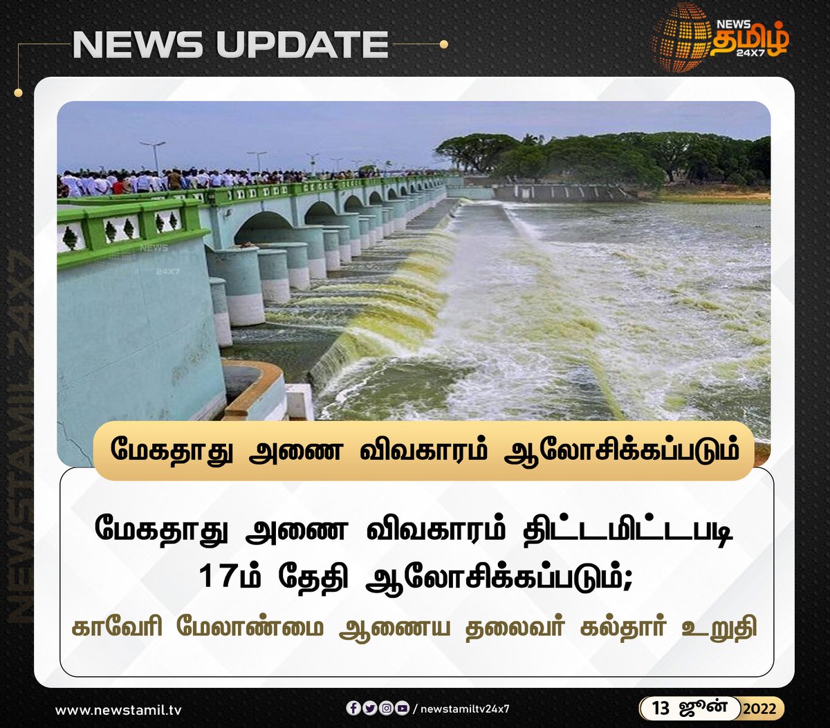 NewsTamilTV24x7's tweet image. #NewsUpdate 

மேகதாது அணை விவகாரம் ஆலோசிக்கப்படும்

#MekedatuDam #DamProject #CauveryManagementCommission #ChairmanKaldar 
#NewsTamil24x7 #நியூஸ்தமிழ்24x7