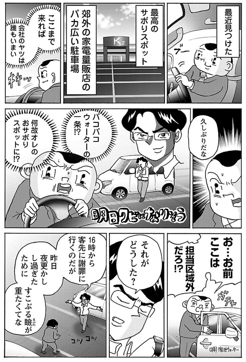 漫画「駐車場でサボる」

#明日クビになりそう 