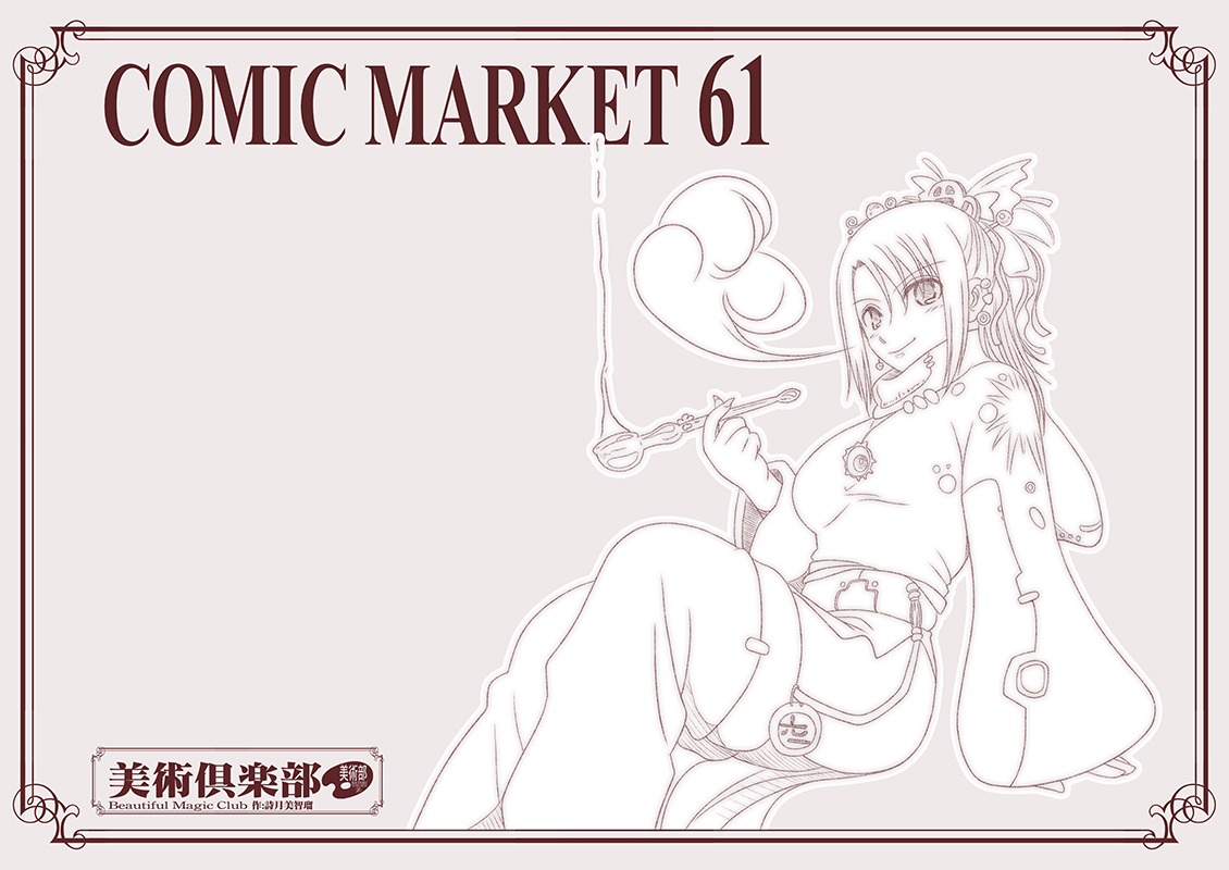 コミックマーケット100開催まであと61日
【コミックマーケット61レディ】
#コミケ100カウントダウン #C100 #C61