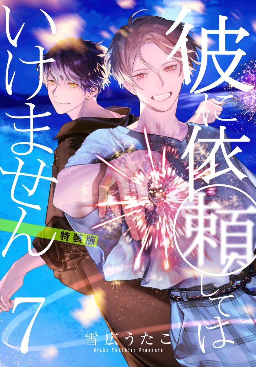 🎇彼に依頼してはいけません⑦巻🎇 小冊子付き特装版の表紙が公開され