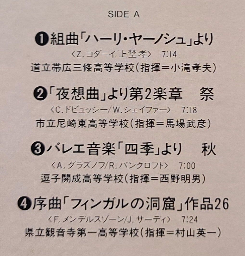 創作集団 音薬本舗 今日のコンクール音源はコチラ がんばれ吹奏楽部 負けるな吹奏楽部 ありがとう 吹奏楽 第３０回全日本吹奏楽コンクール１９８２ Vol ５ 帯広三条高校 尼崎東高校 尼崎双星高校 逗子開成高校 観音寺第一高校 仁賀保高校