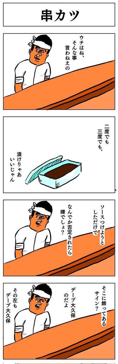 4コマ
串カツ 
