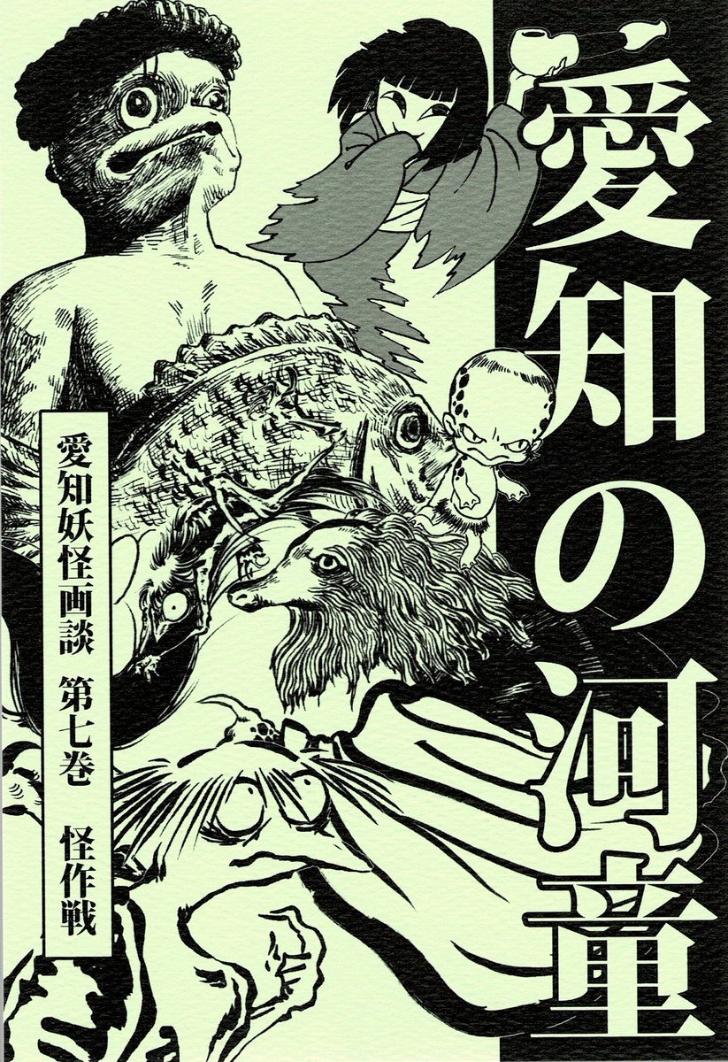 怪作戦「愛知の河童」は世界一愛知県の河童について詳しく書かれている本。
愛知県だけでなく全国の河童の名称、引っこ抜く「しりこだま」の名前の違いなども載ってます。 
