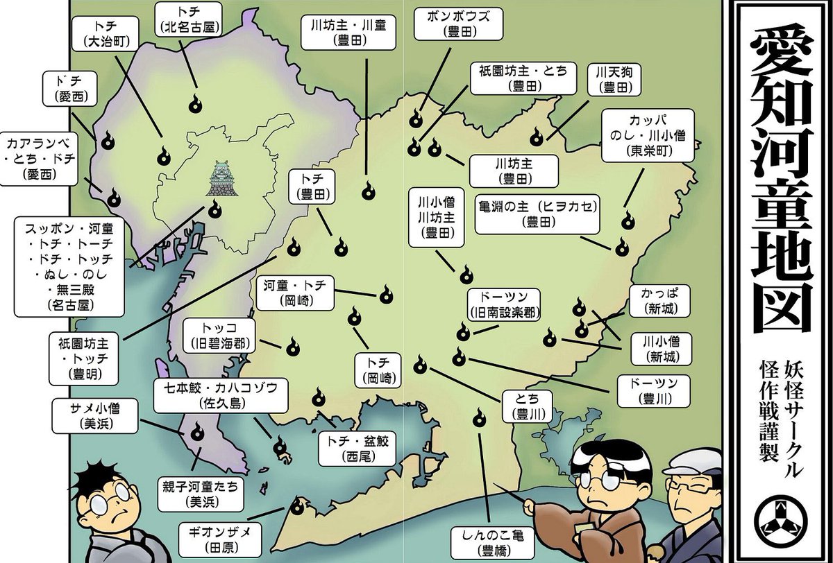 怪作戦「愛知の河童」は世界一愛知県の河童について詳しく書かれている本。
愛知県だけでなく全国の河童の名称、引っこ抜く「しりこだま」の名前の違いなども載ってます。 